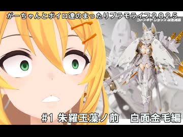 【#1】ブレないマキちゃんと不審なイケメンとメガミデバイス朱羅玉藻ノ前白面金毛編【がーちゃんとボイロ達のまったりプラモライフ2025】