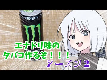 エナドリ味のタバコを作ろうよ！season２