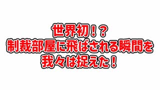 世界初！？制裁部屋に飛ばされる瞬間