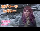 □■ホグワーツ・レガシーをまったり実況 part58【女性実況】