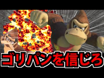 【実況】スマブラSPでたわむれる  ドンキーVIPへの旅路 Part4