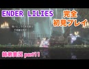 □■ENDER LILIESを初見実況プレイ part11【姉弟実況】
