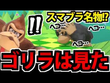 【実況】スマブラSPでたわむれる  ドンキーVIPへの旅路 Part3