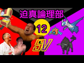 迫真論理部SV.Logic12