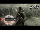 真・三國無双ORIGINS Part.01