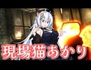 【EFT】# 264　現場猫あかり、労働災害を起こす【タルコフ/紲星あかり】