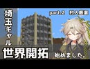 【Minecraft】埼玉ギャルの世界開拓録　＃2 【VOICEVOX実況】