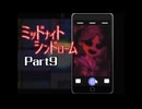 ミッドナイトシンドローム Part9 【第四章 まがとき駅②～第五章 3組のY・H①】