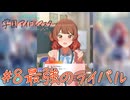 #8  最強のライバル【学園アイドルマスター】