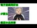 電子遊戯同好会が語る最近の出来事167