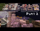 【Minecraft】新訳：考古学 第二話【結月ゆかり雫】