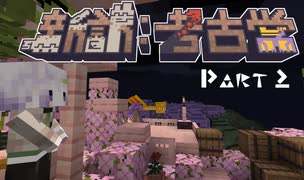 【Minecraft】新訳：考古学 第二話【結月ゆかり雫】
