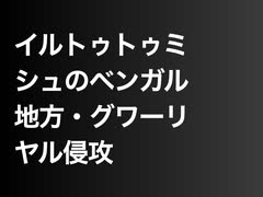 イルトゥトゥミシュのベンガル地方・グワーリヤル侵攻