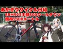 あかきりサイクル日和　BRM923中部300