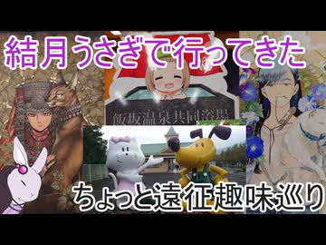 【voiceroid旅行】結月うさぎで行ってきたPart.17～プチ遠征に行った話～