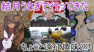 【voiceroid旅行】結月うさぎで行ってきたPart.17～プチ遠征に行った話～