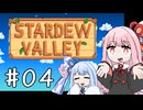 【琴葉姉妹実況】StardewValleyやるよ　04【おやつ】