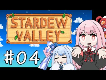 【琴葉姉妹実況】StardewValleyやるよ　04【おやつ】