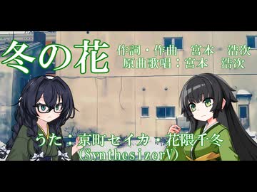 【京町セイカ＆花隈千冬】冬の花/宮本浩次を歌って貰った【SynthesizerVカバー】