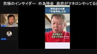 【ニコ生】外為特会の闇を暴け。