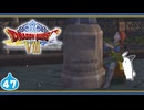 【DQ8＊実況】これが現状最後の初見で大冒険！第四十七章
