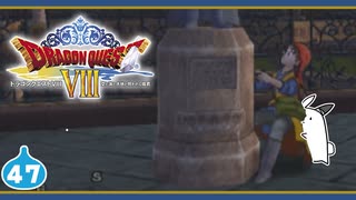【DQ8＊実況】これが現状最後の初見で大冒険！第四十七章
