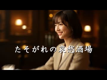 たそがれの哀愁酒場