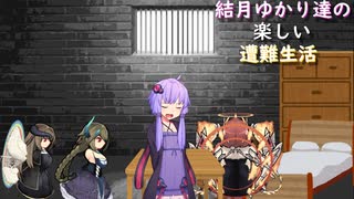 ゆかり達の楽しい遭難生活 part35.5