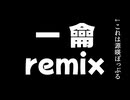 【リミックス】一龠／創英角ポップ体Remix by 3z7