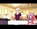 転生悪役令嬢観察するドラゴン姉妹　＃2　【悪役令嬢は断罪を拒否します！】
