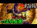 【英傑大戦】 決めるぞ！下剋上 #2694 vs正兵反旗