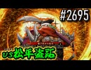 【英傑大戦】 決めるぞ！下剋上 #2695 vs松平盗跖