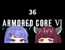 【ARMORED CORE VI】きりたんがAC6やります#36【VOICEROID実況】