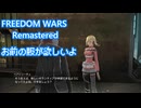 【FREEDOM WARS Remastered】お前の服が欲しいよ　PART5