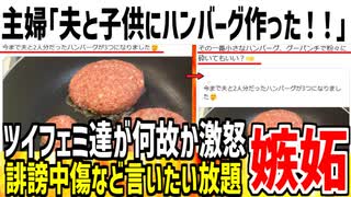 【嫉妬】主婦さん「旦那と子供の分のハンバーグを作りました！」→ツイフェミ達がなぜか発狂してしまう...