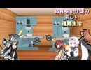 ゆかり達の楽しい遭難生活 part36