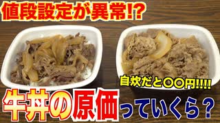 値段設定が異常!_家で作ったら驚きの原価になった 【吉野家】