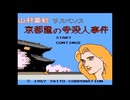 【レトロゲー】 山村美紗サスペンス 京都龍の寺殺人事件【アレンジ】