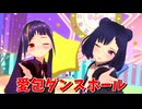 【MMD】愛包ダンスホール【玉響ゆんｘまろん栗子】