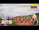 【ボイロ実況】ボイスロイド旅行記Vol.73 コチャスキツーリング編
