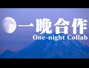 一晩合作