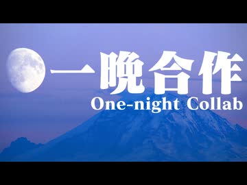 一晩合作