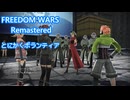 【FREEDOM WARS Remastered】とにかくボランティア　PART６【生声実況】