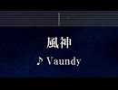 練習用カラオケ♬ 風神 - Vaundy 【ガイドメロディ付】 インスト, BGM, 歌詞 ふりがな ライオンの隠れ家