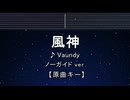 カラオケ♬ 風神 - Vaundy 【ガイドメロディなし】 インスト, 歌詞 ふりがな