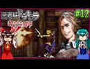 【ゆっくり実況】美女が記憶と刻印を追いかける旅 part12【奪われた刻印】