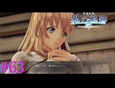 【界の軌跡】踏み出す一歩【part63】