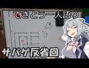 てきとう一人語り　＃３６０