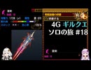 【MH4G】解釈一致の雷属性雷剣　ギルクエソロの旅part18【VOICEROID2】