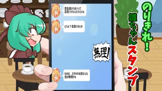 【のりきれ！雛ちゃんスタンプ】結月ゆかりは乗り切れるか ３スタンプ【VOICEROID実況】